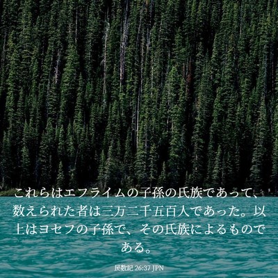 Picture 03 - 民数記 26:37 JPN - これらはエフライムの子孫の氏族で - Bible Verse Picture