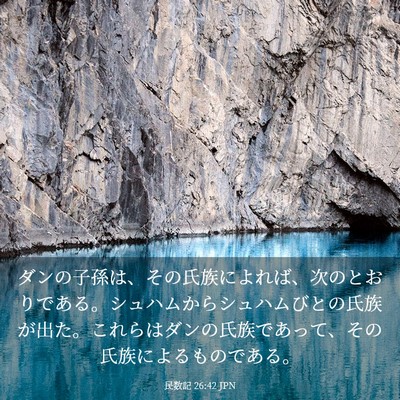 Picture 03 - 民数記 26:42 JPN - ダンの子孫は、その氏族によれば、 - Bible Verse Picture