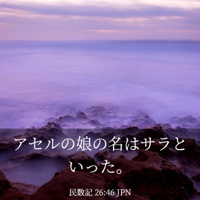 Picture 03 - 民数記 26:46 JPN - アセルの娘の名はサラといった。 - Bible Verse Picture