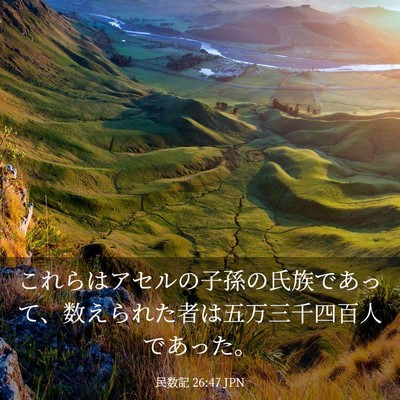 Picture 03 - 民数記 26:47 JPN - これらはアセルの子孫の氏族であっ - Bible Verse Picture