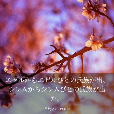 Picture 03 - 民数記 26:49 JPN - エゼルからエゼルびとの氏族が出、 - Bible Verse Picture