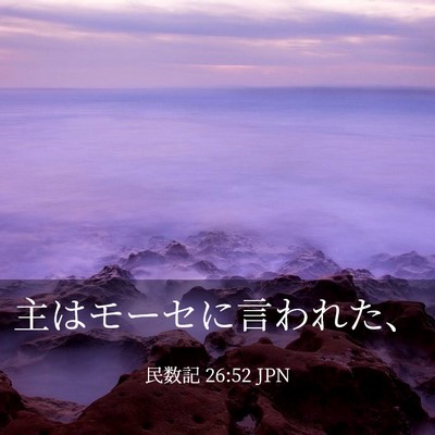 Picture 03 - 民数記 26:52 JPN - 主はモーセに言われた、 - Bible Verse Picture