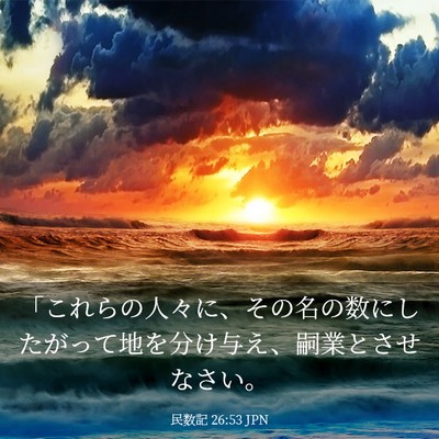 Picture 03 - 民数記 26:53 JPN - 「これらの人々に、その名の数にし - Bible Verse Picture