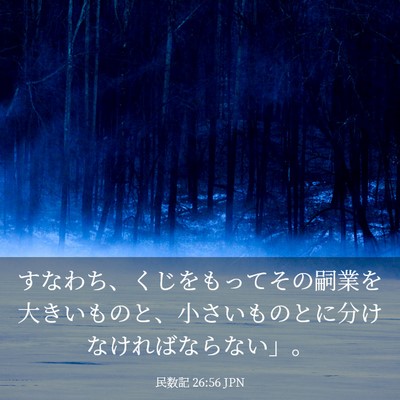 Picture 03 - 民数記 26:56 JPN - すなわち、くじをもってその嗣業を - Bible Verse Picture