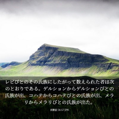 Picture 03 - 民数記 26:57 JPN - レビびとのその氏族にしたがって数 - Bible Verse Picture