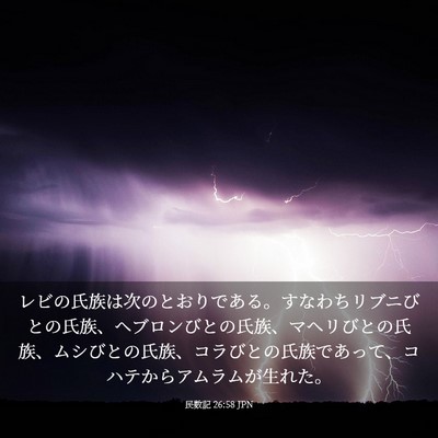 Picture 03 - 民数記 26:58 JPN - レビの氏族は次のとおりである。す - Bible Verse Picture