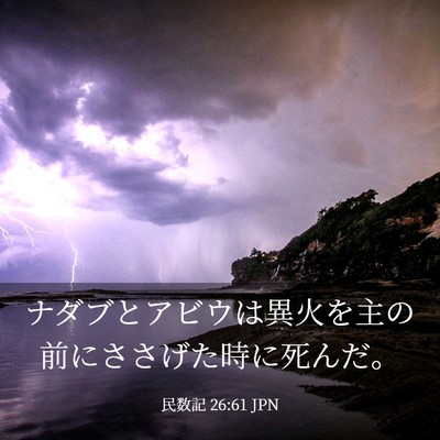 Picture 03 - 民数記 26:61 JPN - ナダブとアビウは異火を主の前にさ - Bible Verse Picture