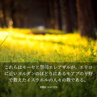 Picture 03 - 民数記 26:63 JPN - これらはモーセと祭司エレアザルが - Bible Verse Picture