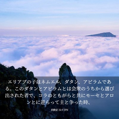 Picture 03 - 民数記 26:9 JPN - エリアブの子はネムエル、ダタン、 - Bible Verse Picture