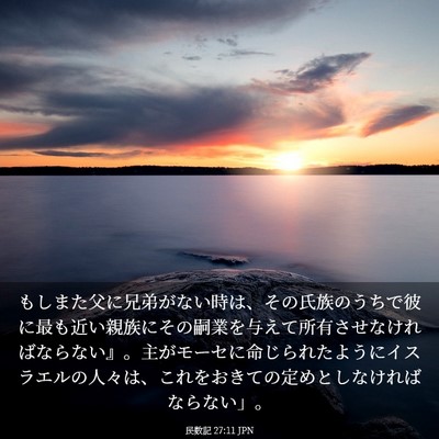 Picture 03 - 民数記 27:11 JPN - もしまた父に兄弟がない時は、その - Bible Verse Picture