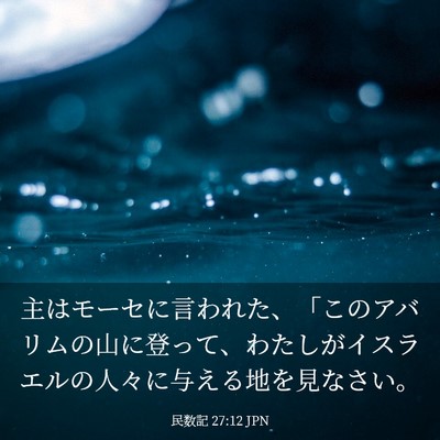 Picture 03 - 民数記 27:12 JPN - 主はモーセに言われた、「このアバ - Bible Verse Picture