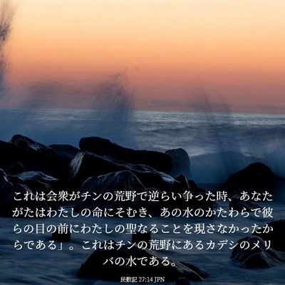 Picture 03 - 民数記 27:14 JPN - これは会衆がチンの荒野で逆らい争 - Bible Verse Picture