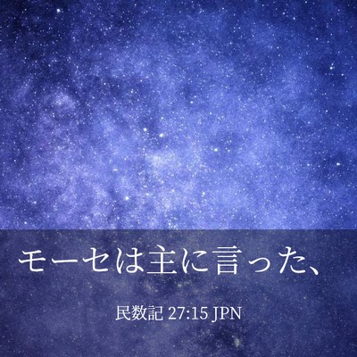Picture 03 - 民数記 27:15 JPN - モーセは主に言った、 - Bible Verse Picture