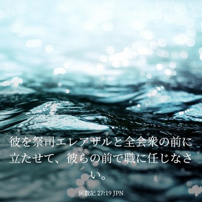 Picture 03 - 民数記 27:19 JPN - 彼を祭司エレアザルと全会衆の前に - Bible Verse Picture