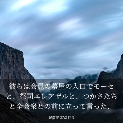 Picture 03 - 民数記 27:2 JPN - 彼らは会見の幕屋の入口でモーセと - Bible Verse Picture