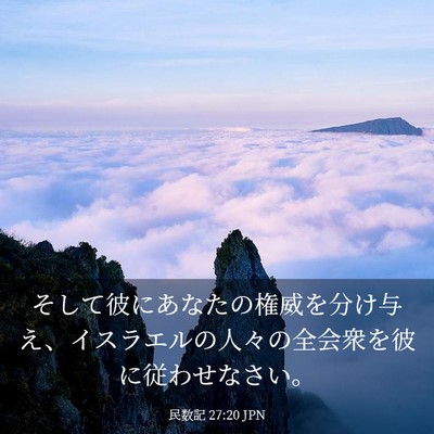 Picture 03 - 民数記 27:20 JPN - そして彼にあなたの権威を分け与え - Bible Verse Picture