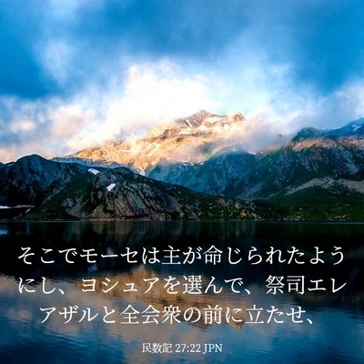 Picture 03 - 民数記 27:22 JPN - そこでモーセは主が命じられたよう - Bible Verse Picture