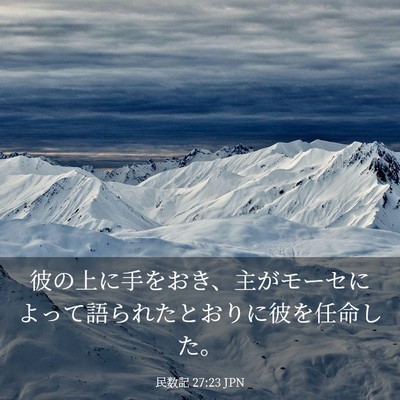Picture 03 - 民数記 27:23 JPN - 彼の上に手をおき、主がモーセによ - Bible Verse Picture