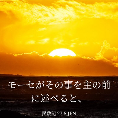 Picture 03 - 民数記 27:5 JPN - モーセがその事を主の前に述べると - Bible Verse Picture