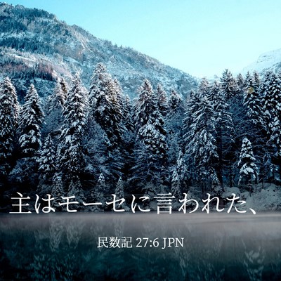 Picture 03 - 民数記 27:6 JPN - 主はモーセに言われた、 - Bible Verse Picture