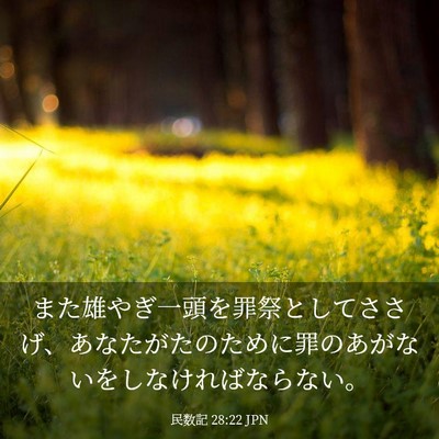 Picture 03 - 民数記 28:22 JPN - また雄やぎ一頭を罪祭としてささげ - Bible Verse Picture