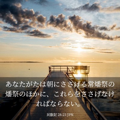 Picture 03 - 民数記 28:23 JPN - あなたがたは朝にささげる常燔祭の - Bible Verse Picture