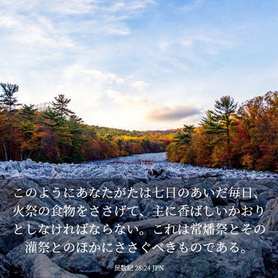 Picture 03 - 民数記 28:24 JPN - このようにあなたがたは七日のあい - Bible Verse Picture
