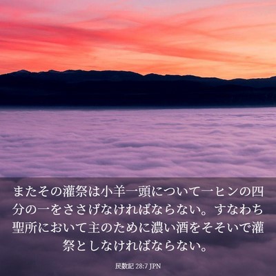 Picture 03 - 民数記 28:7 JPN - またその灌祭は小羊一頭について一 - Bible Verse Picture