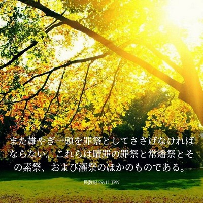 Picture 03 - 民数記 29:11 JPN - また雄やぎ一頭を罪祭としてささげ - Bible Verse Picture