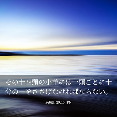 Picture 03 - 民数記 29:15 JPN - その十四頭の小羊には一頭ごとに十 - Bible Verse Picture