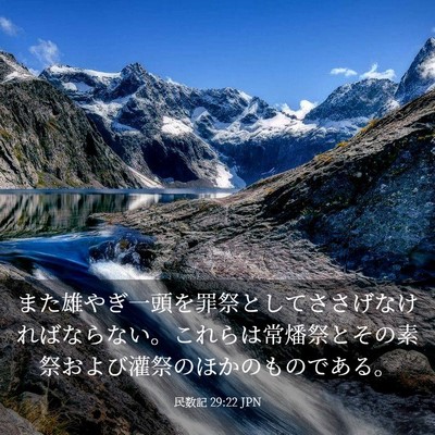 Picture 03 - 民数記 29:22 JPN - また雄やぎ一頭を罪祭としてささげ - Bible Verse Picture