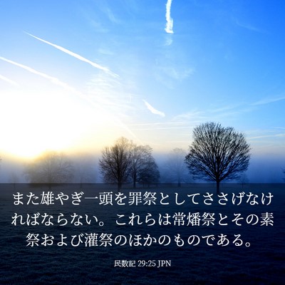 Picture 03 - 民数記 29:25 JPN - また雄やぎ一頭を罪祭としてささげ - Bible Verse Picture