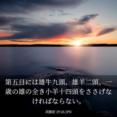 Picture 03 - 民数記 29:26 JPN - 第五日には雄牛九頭、雄羊二頭、一 - Bible Verse Picture