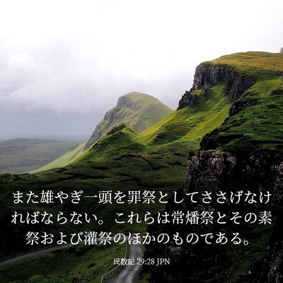 Picture 03 - 民数記 29:28 JPN - また雄やぎ一頭を罪祭としてささげ - Bible Verse Picture