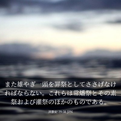 Picture 03 - 民数記 29:38 JPN - また雄やぎ一頭を罪祭としてささげ - Bible Verse Picture