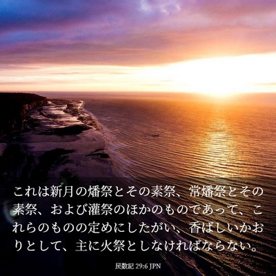 Picture 03 - 民数記 29:6 JPN - これは新月の燔祭とその素祭、常燔 - Bible Verse Picture
