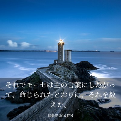 Picture 03 - 民数記 3:16 JPN - それでモーセは主の言葉にしたがっ - Bible Verse Picture