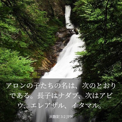 Picture 03 - 民数記 3:2 JPN - アロンの子たちの名は、次のとおり - Bible Verse Picture