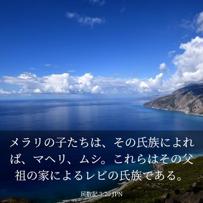 Picture 03 - 民数記 3:20 JPN - メラリの子たちは、その氏族によれ - Bible Verse Picture