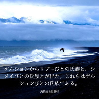 Picture 03 - 民数記 3:21 JPN - ゲルションからリブニびとの氏族と - Bible Verse Picture