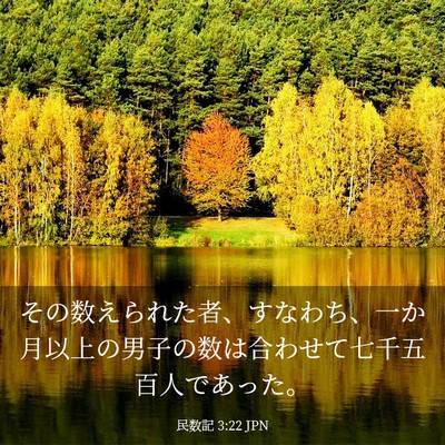 Picture 03 - 民数記 3:22 JPN - その数えられた者、すなわち、一か - Bible Verse Picture