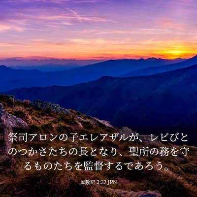 Picture 03 - 民数記 3:32 JPN - 祭司アロンの子エレアザルが、レビ - Bible Verse Picture