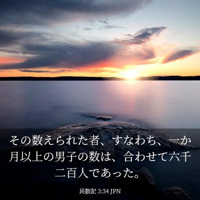 Picture 03 - 民数記 3:34 JPN - その数えられた者、すなわち、一か - Bible Verse Picture