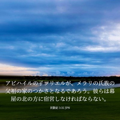 Picture 03 - 民数記 3:35 JPN - アビハイルの子ツリエルが、メラリ - Bible Verse Picture