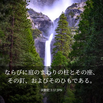 Picture 03 - 民数記 3:37 JPN - ならびに庭のまわりの柱とその座、 - Bible Verse Picture