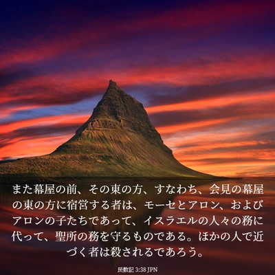 Picture 03 - 民数記 3:38 JPN - また幕屋の前、その東の方、すなわ - Bible Verse Picture
