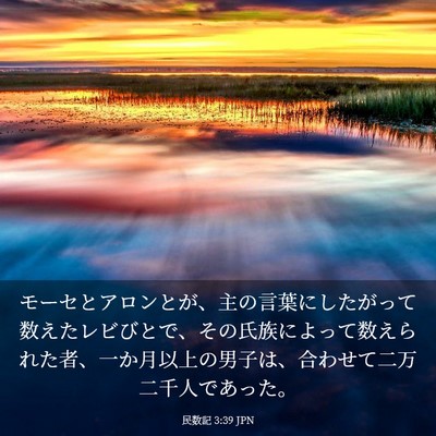 Picture 03 - 民数記 3:39 JPN - モーセとアロンとが、主の言葉にし - Bible Verse Picture
