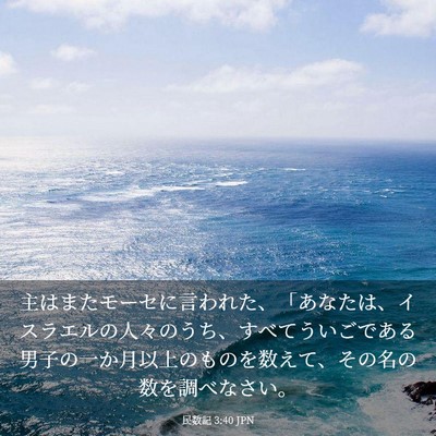 Picture 03 - 民数記 3:40 JPN - 主はまたモーセに言われた、「あな - Bible Verse Picture