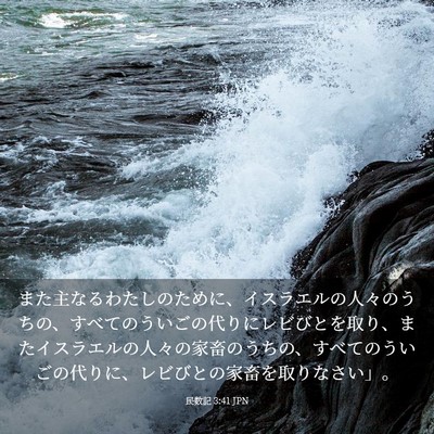 Picture 03 - 民数記 3:41 JPN - また主なるわたしのために、イスラ - Bible Verse Picture