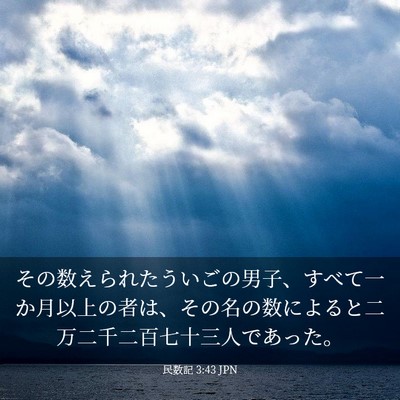 Picture 03 - 民数記 3:43 JPN - その数えられたういごの男子、すべ - Bible Verse Picture